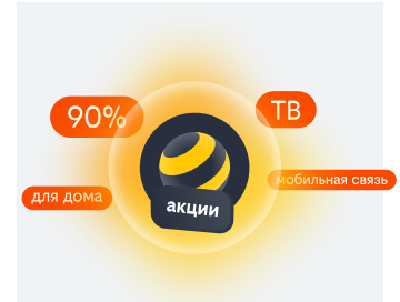 акции билайн в Кронштадте